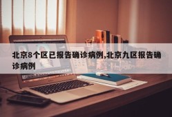 北京8个区已报告确诊病例,北京九区报告确诊病例