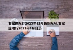 石家庄限行2023年12月最新限号,石家庄限行2021年1月日历