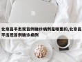 北京昌平出现首例确诊病例是哪里的,北京昌平出现首例确诊病例