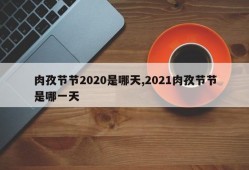 肉孜节节2020是哪天,2021肉孜节节是哪一天