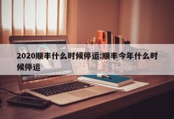 2020顺丰什么时候停运:顺丰今年什么时候停运