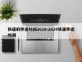 快递的停运时间2020:2020快递停运时间