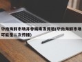 华南海鲜市场并非病毒发源地(华南海鲜市场可能是二次传播)