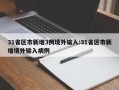 31省区市新增3例境外输入:31省区市新增境外输入病例