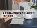 奥密克戎ba.5致病性更强吗?,奥密克戎o是什么意思