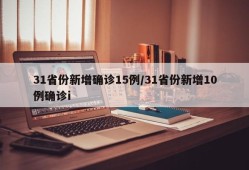 31省份新增确诊15例/31省份新增10例确诊i