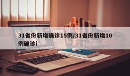 31省份新增确诊15例/31省份新增10例确诊i