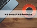 关于北京奥运会闭幕式时间的信息