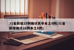 31省新增25例确诊其中本土9例(31省新增确诊20例本土6例)
