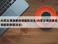 内蒙古满洲里疫情最新消息(内蒙古满洲里疫情最新数据消息)