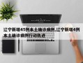 辽宁新增45例本土确诊病例,辽宁新增4例本土确诊病例行动轨迹