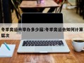 冬季奥运共举办多少届:冬季奥运会如何计算届次