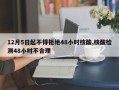 12月5日起不得拒绝48小时核酸,核酸检测48小时不合理