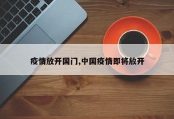 疫情放开国门,中国疫情即将放开