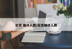 北京 确诊人数/北京确诊人数