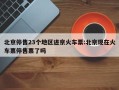 北京停售23个地区进京火车票:北京现在火车票停售票了吗