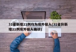 31省新增21例均为境外输入(31省份新增21例境外输入确诊)