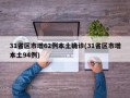 31省区市增62例本土确诊(31省区市增本土94例)