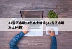 31省区市增62例本土确诊(31省区市增本土94例)