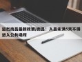 进出南昌最新政策/南昌：入昌未满5天不得进入公共场所