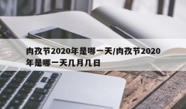 肉孜节2020年是哪一天/肉孜节2020年是哪一天几月几日