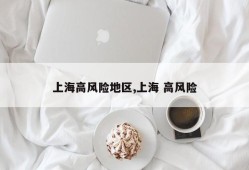 上海高风险地区,上海 高风险