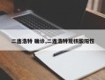 二连浩特 确诊,二连浩特现核酸阳性