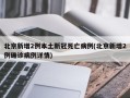 北京新增2例本土新冠死亡病例(北京新增2例确诊病例详情)