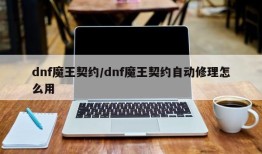 dnf魔王契约/dnf魔王契约自动修理怎么用