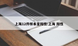 上海12件样本呈阳性:上海 阳性