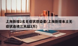 上海新增2名无症状感染者(上海新增本土无症状连续三天超2万)
