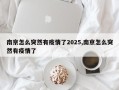 南京怎么突然有疫情了2025,南京怎么突然有疫情了