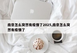 南京怎么突然有疫情了2025,南京怎么突然有疫情了