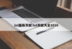 lol最新天赋:lol天赋大全2020