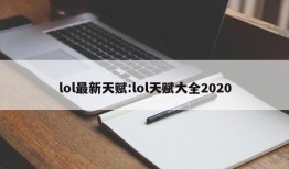 lol最新天赋:lol天赋大全2020