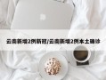 云南新增2例新冠/云南新增2例本土确诊