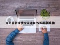 义乌最新疫情今天通知/义乌最新疫情