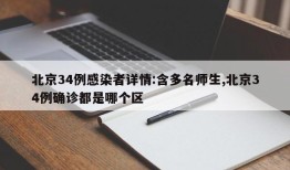 北京34例感染者详情:含多名师生,北京34例确诊都是哪个区