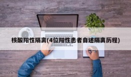 核酸阳性隔离(4位阳性患者自述隔离历程)
