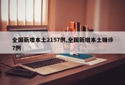 全国新增本土2157例,全国新增本土确诊7例