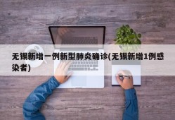 无锡新增一例新型肺炎确诊(无锡新增1例感染者)