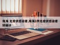 珠海 无症状感染者,珠海1例无症状感染者转确诊