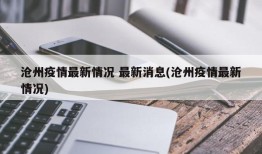 沧州疫情最新情况 最新消息(沧州疫情最新情况)
