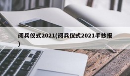 阅兵仪式2021(阅兵仪式2021手抄报)