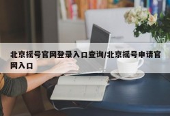 北京摇号官网登录入口查询/北京摇号申请官网入口