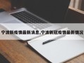 宁波新疫情最新消息,宁波新冠疫情最新情况