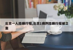 北京一人隐瞒行程,北京1病例隐瞒行程被立案