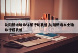 沈阳新增确诊详细行动轨迹,沈阳新增本土确诊行程轨迹
