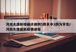 河南太康新增确诊病例5例其中3例为学生/河南太康最新疫情通报