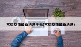 常德疫情最新消息今天(常德疫情最新消息)